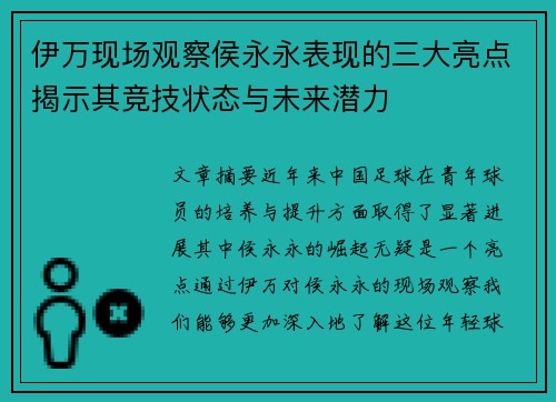 伊万现场观察侯永永表现的三大亮点揭示其竞技状态与未来潜力