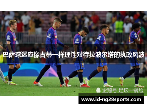 巴萨球迷应像古蒂一样理性对待拉波尔塔的执政风波