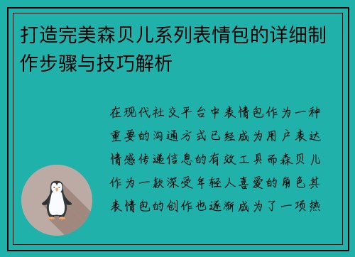 打造完美森贝儿系列表情包的详细制作步骤与技巧解析