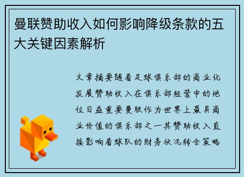 曼联赞助收入如何影响降级条款的五大关键因素解析