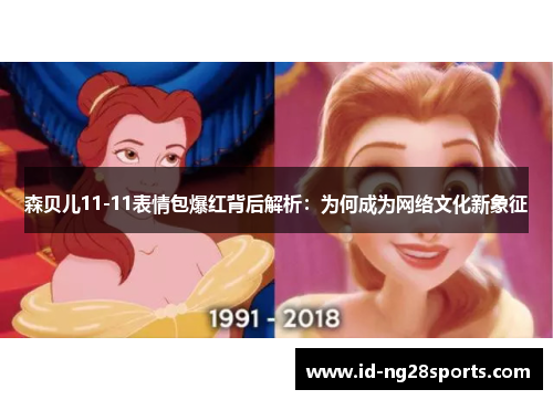 森贝儿11-11表情包爆红背后解析：为何成为网络文化新象征