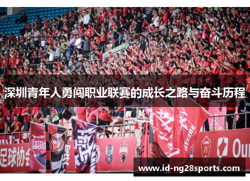 深圳青年人勇闯职业联赛的成长之路与奋斗历程