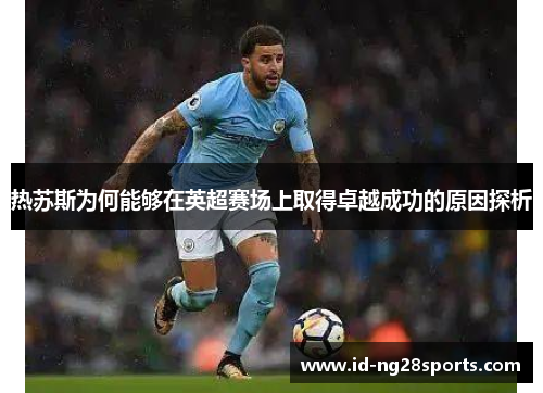 热苏斯为何能够在英超赛场上取得卓越成功的原因探析