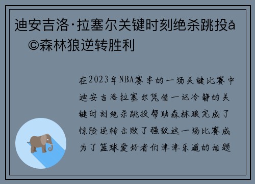 迪安吉洛·拉塞尔关键时刻绝杀跳投助森林狼逆转胜利