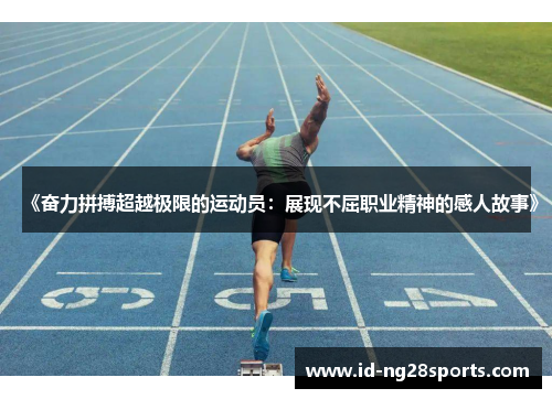 《奋力拼搏超越极限的运动员：展现不屈职业精神的感人故事》