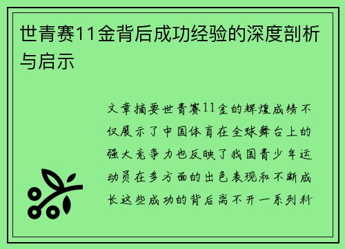 世青赛11金背后成功经验的深度剖析与启示