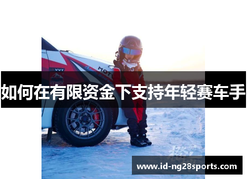如何在有限资金下支持年轻赛车手