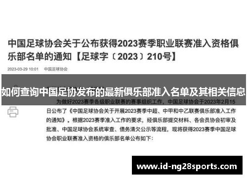 如何查询中国足协发布的最新俱乐部准入名单及其相关信息