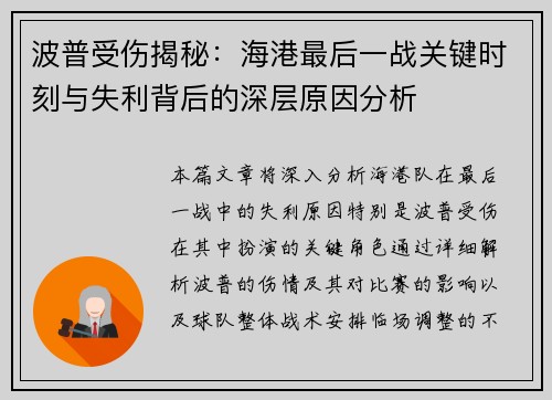 波普受伤揭秘：海港最后一战关键时刻与失利背后的深层原因分析
