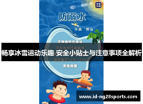 畅享冰雪运动乐趣 安全小贴士与注意事项全解析