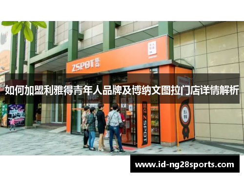 如何加盟利雅得青年人品牌及博纳文图拉门店详情解析