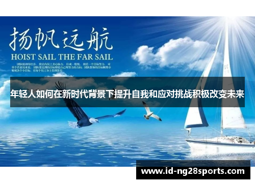 年轻人如何在新时代背景下提升自我和应对挑战积极改变未来