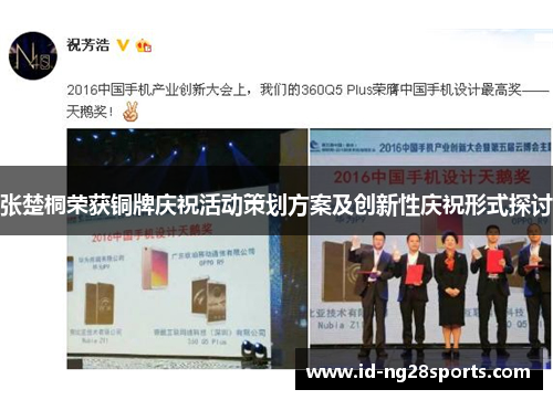 张楚桐荣获铜牌庆祝活动策划方案及创新性庆祝形式探讨