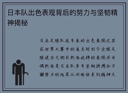 日本队出色表现背后的努力与坚韧精神揭秘