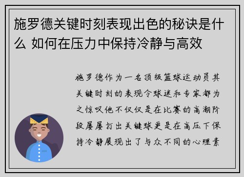 施罗德关键时刻表现出色的秘诀是什么 如何在压力中保持冷静与高效