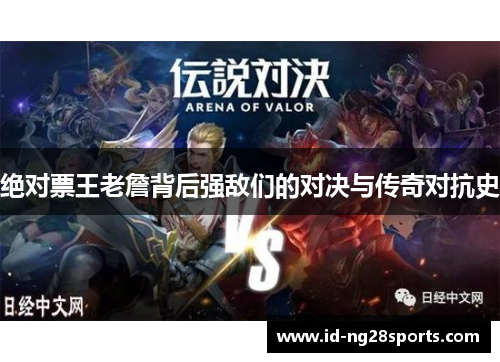 绝对票王老詹背后强敌们的对决与传奇对抗史