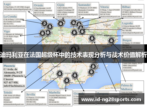 迪玛利亚在法国超级杯中的技术表现分析与战术价值解析