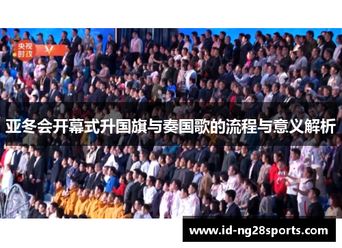 亚冬会开幕式升国旗与奏国歌的流程与意义解析