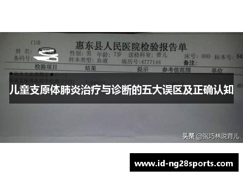 儿童支原体肺炎治疗与诊断的五大误区及正确认知