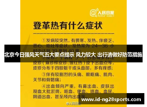 北京今日强风天气五大要点提示 风力较大 出行请做好防范措施