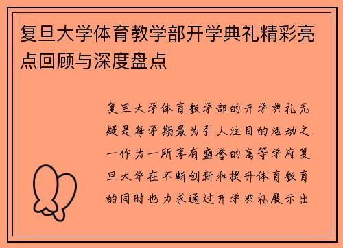 复旦大学体育教学部开学典礼精彩亮点回顾与深度盘点