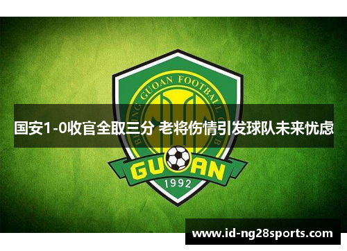 国安1-0收官全取三分 老将伤情引发球队未来忧虑