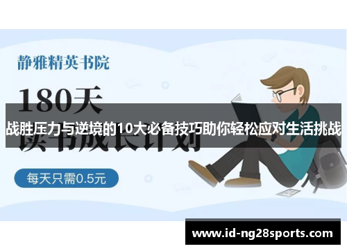 战胜压力与逆境的10大必备技巧助你轻松应对生活挑战