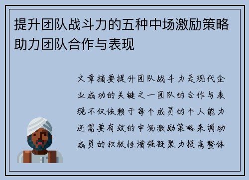 提升团队战斗力的五种中场激励策略助力团队合作与表现