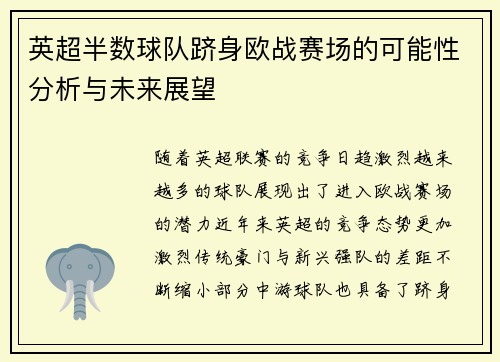 英超半数球队跻身欧战赛场的可能性分析与未来展望