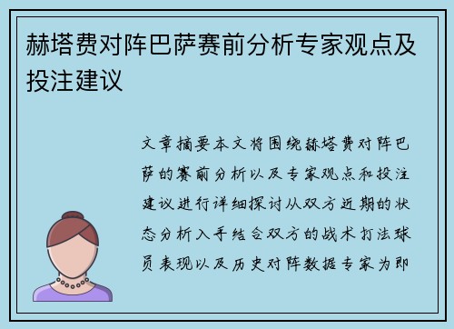 赫塔费对阵巴萨赛前分析专家观点及投注建议