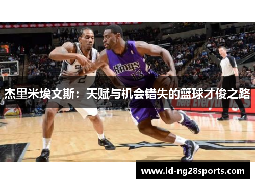杰里米埃文斯：天赋与机会错失的篮球才俊之路
