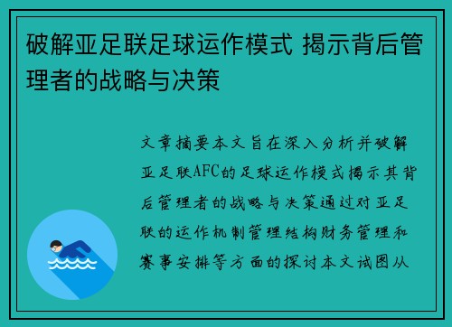 破解亚足联足球运作模式 揭示背后管理者的战略与决策