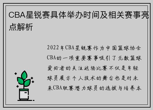 CBA星锐赛具体举办时间及相关赛事亮点解析