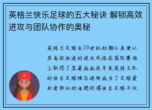 英格兰快乐足球的五大秘诀 解锁高效进攻与团队协作的奥秘