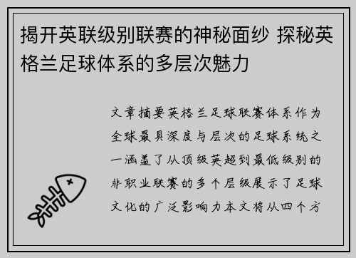 揭开英联级别联赛的神秘面纱 探秘英格兰足球体系的多层次魅力