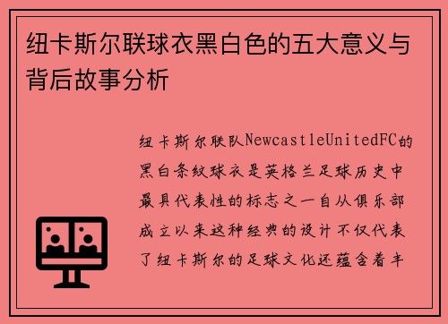 纽卡斯尔联球衣黑白色的五大意义与背后故事分析