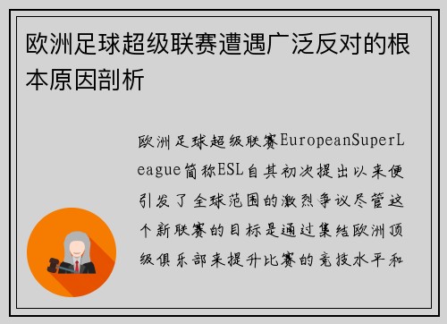欧洲足球超级联赛遭遇广泛反对的根本原因剖析
