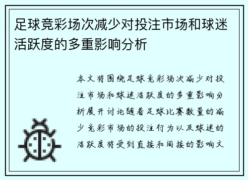 足球竞彩场次减少对投注市场和球迷活跃度的多重影响分析