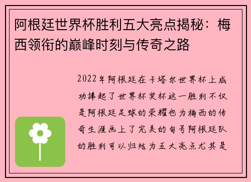 阿根廷世界杯胜利五大亮点揭秘：梅西领衔的巅峰时刻与传奇之路