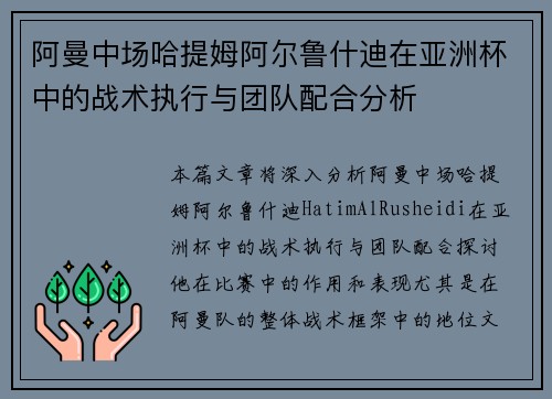 阿曼中场哈提姆阿尔鲁什迪在亚洲杯中的战术执行与团队配合分析