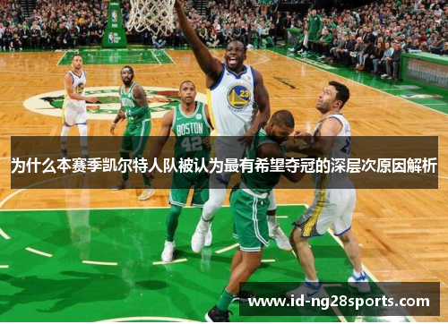 为什么本赛季凯尔特人队被认为最有希望夺冠的深层次原因解析