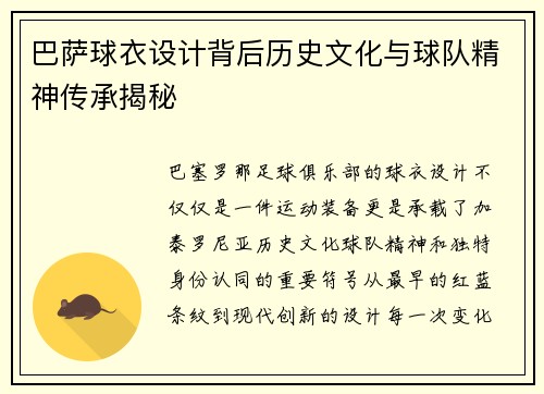 巴萨球衣设计背后历史文化与球队精神传承揭秘