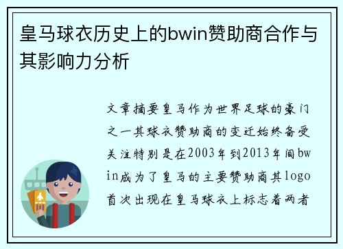 皇马球衣历史上的bwin赞助商合作与其影响力分析