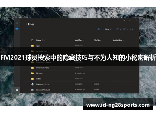 FM2021球员搜索中的隐藏技巧与不为人知的小秘密解析
