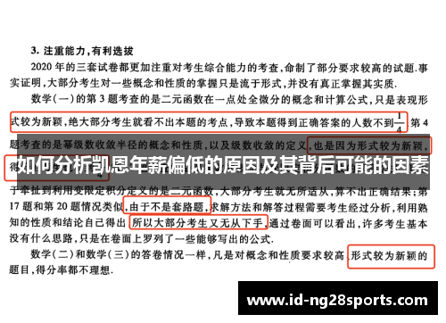 如何分析凯恩年薪偏低的原因及其背后可能的因素