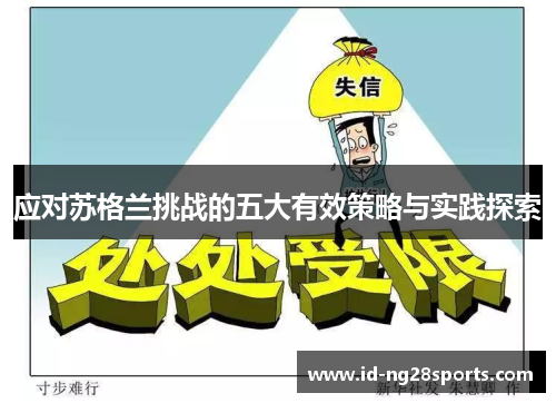 应对苏格兰挑战的五大有效策略与实践探索