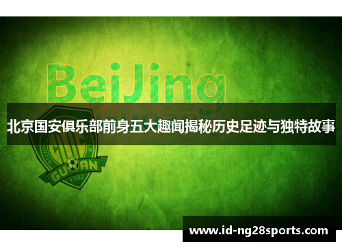 北京国安俱乐部前身五大趣闻揭秘历史足迹与独特故事