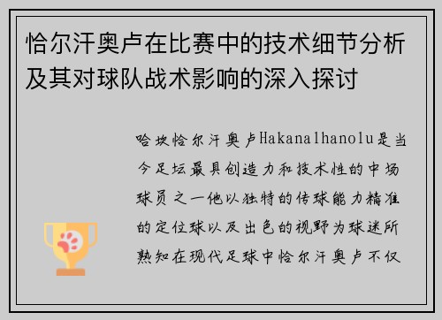 恰尔汗奥卢在比赛中的技术细节分析及其对球队战术影响的深入探讨