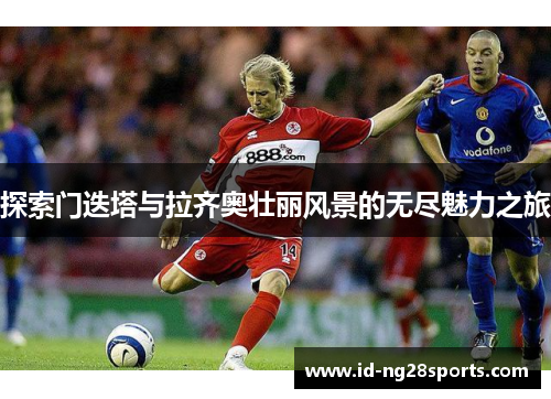 探索门迭塔与拉齐奥壮丽风景的无尽魅力之旅