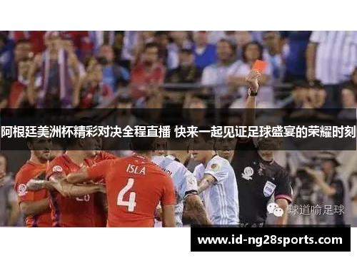 阿根廷美洲杯精彩对决全程直播 快来一起见证足球盛宴的荣耀时刻